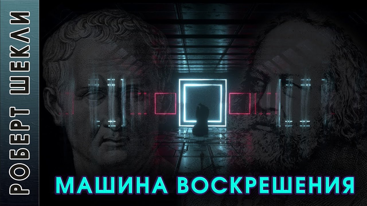 Роберт Шекли 