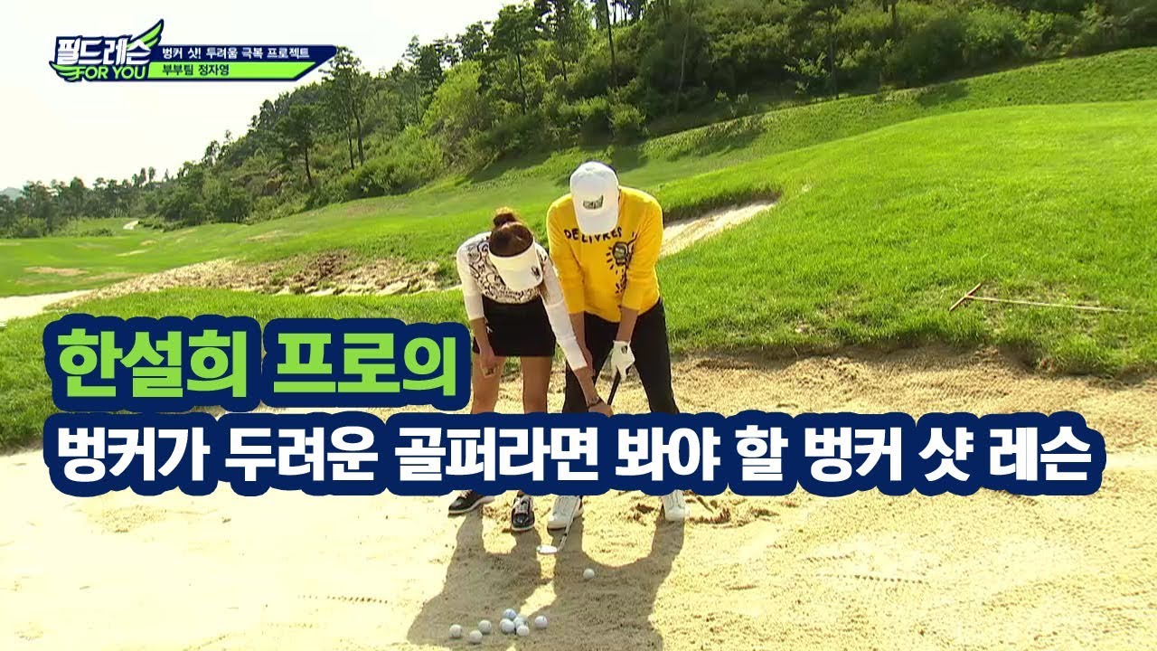 [골프레슨] 벙커가 두려운 골퍼라면 봐야 할 벙커 샷 레슨