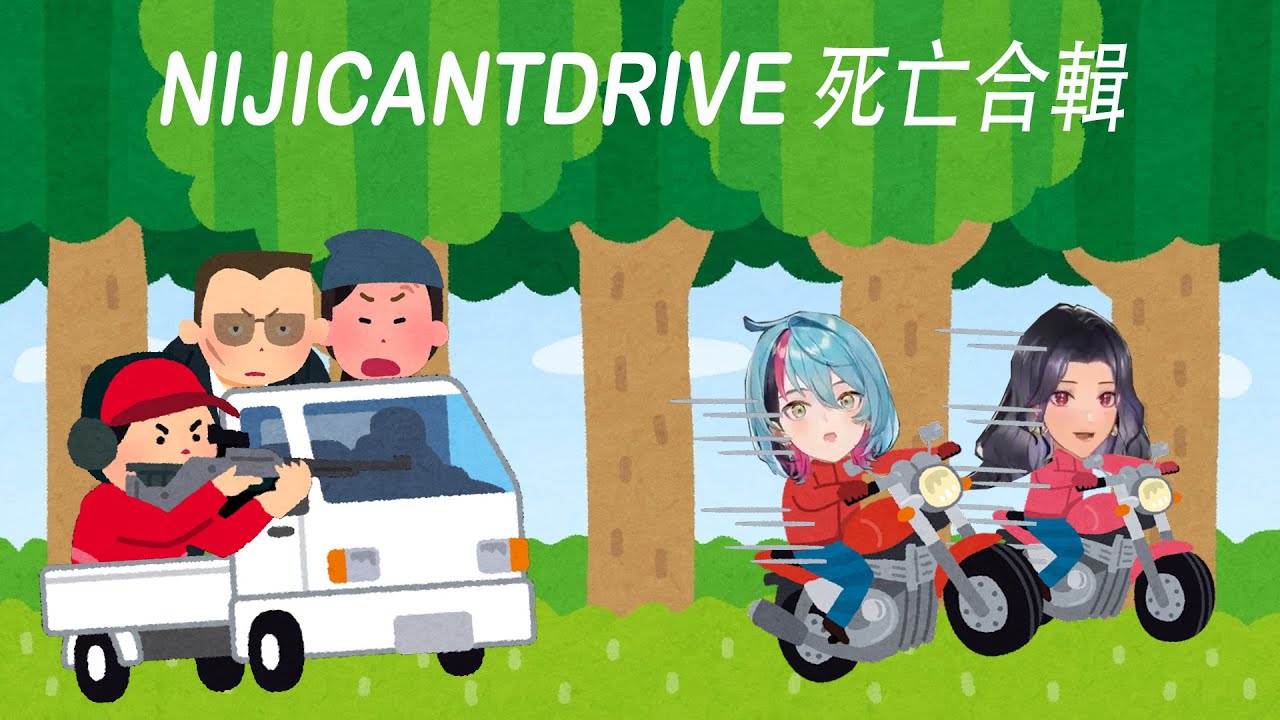 【彩虹社EN中字/KyoKaneko/ScarleYonaguni】NIJICANTDRIVE姐弟回來啦！逃離黑幫死亡合輯