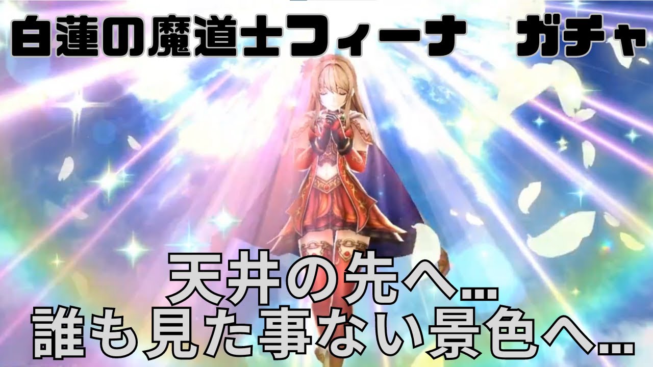 【FFBE幻影戦争】白蓮の魔道士フィーナ　ガチャ　　天井の先へ…誰も見たことない景色へ…