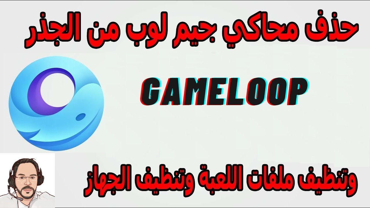 شرح حذف وتنظيف الكمبيوتر من المحاكي Gameloop نهائيا وحل مشاكل ببجي موبايل