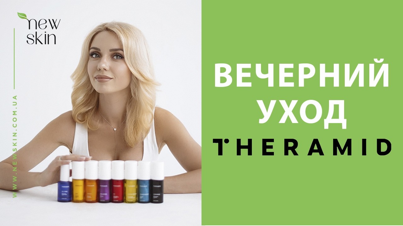 Антивозрастной вечерний уход: сыворотки Theramid для упругости и молодости кожи