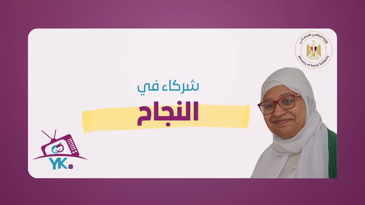 YK TV | Ep 8: دور يلا كفالة مع وزارة التضامن؟ | YK's role with Ministry of Social Solidarity (MoSS)