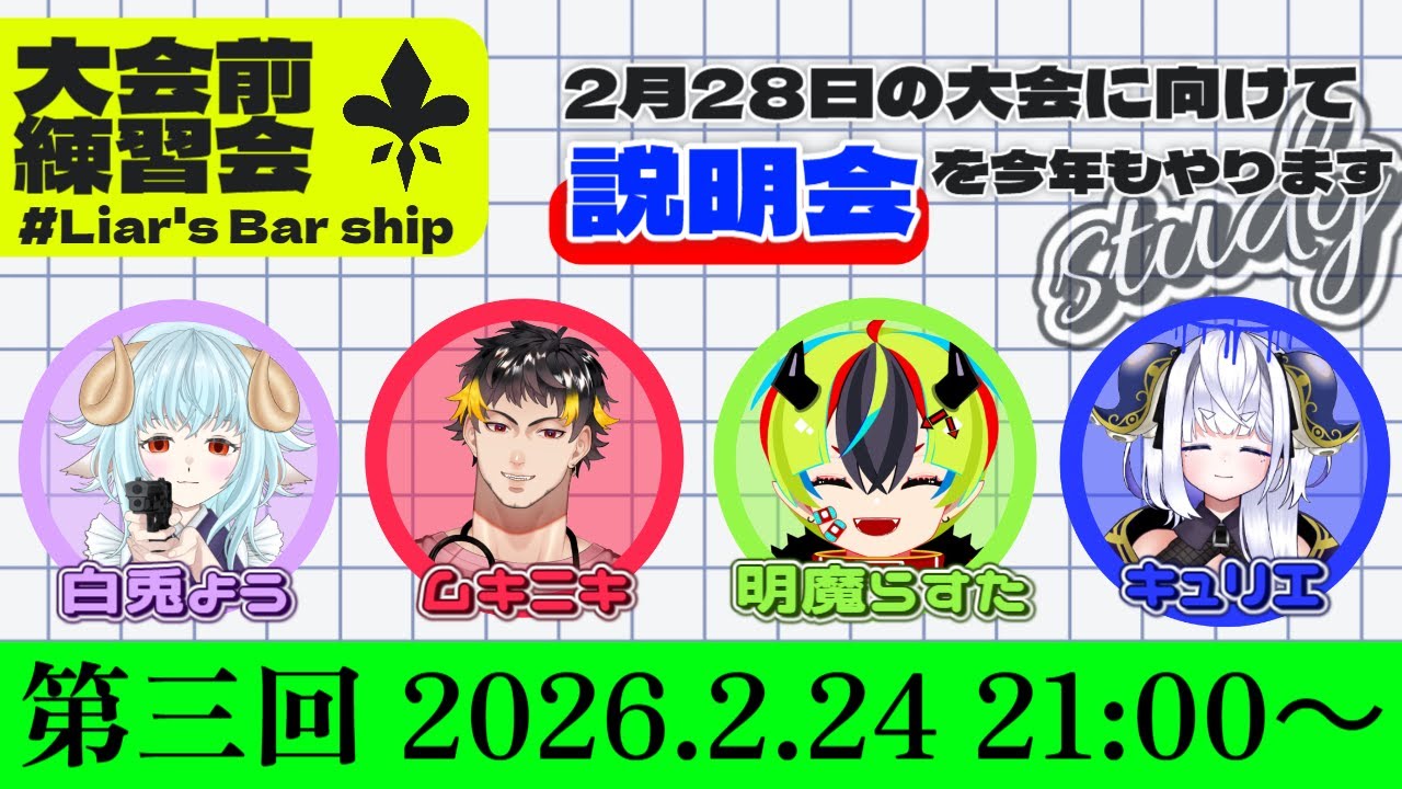 【Liar's Bar】大会前練習会！【Liar’s BAR Ship 2026】  #vtubers #新人Vtuber #LiarsBar