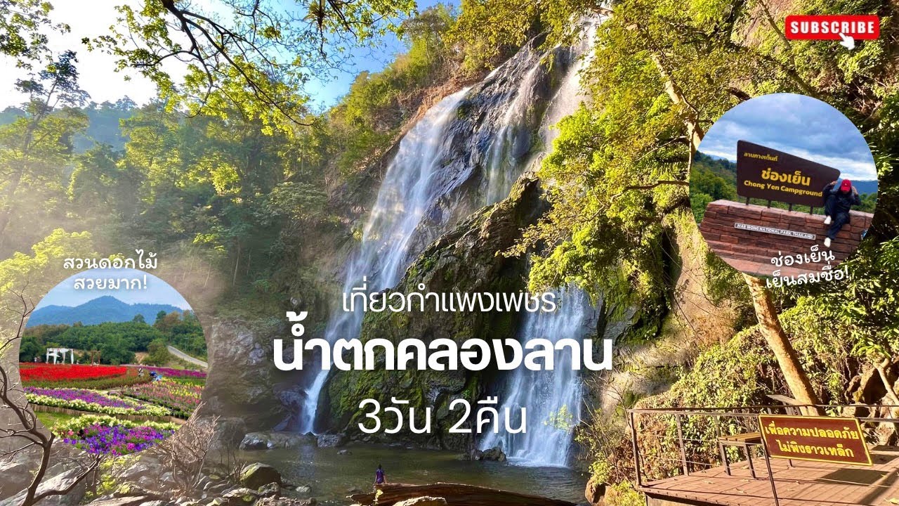 เที่ยวกำแพงเพชรหน้าหนาว 3วัน2คืน (น้ำตกคลองน้ำไหล-น้ำตกคลองลาน-ช่องเย็น) สวยมาก!!