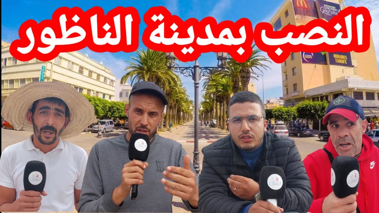 انتشار ظاهرة #النصب و الاحتيال  بكثرة في مدينة #الناظور