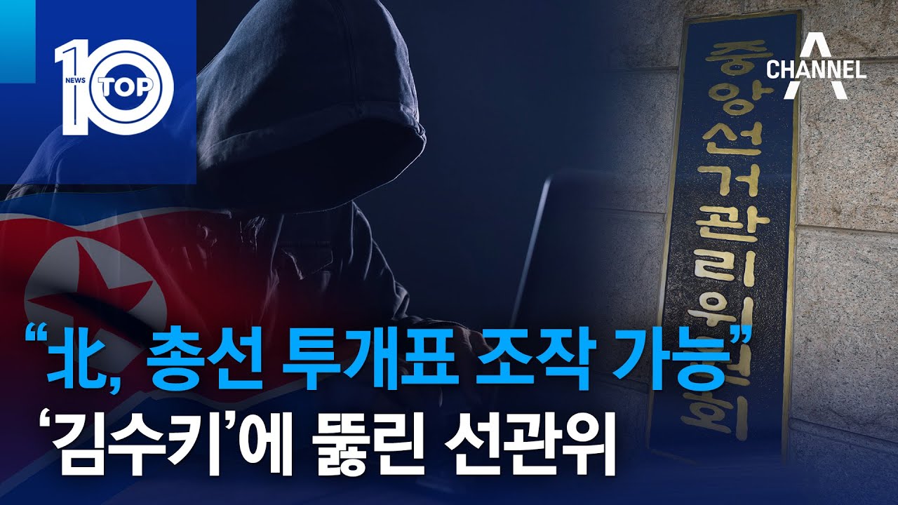 “北, 총선 투개표 조작 가능”…‘김수키’에 뚫린 선관위 | 뉴스TOP 10