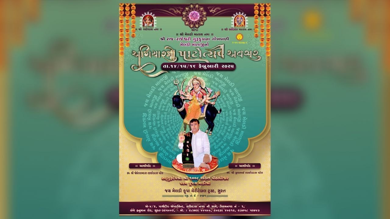 શ્રી રાજ-રાજેશ્વરી ગુરુકૃપાનાં ગોખવાળી આદ્યશક્તિ મહામાયામાં મેલડીનો અગિયારમો પાટોત્સવ અવસર16-02-2025