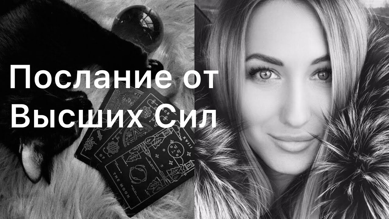 ПОСЛАНИЕ ОТ ВЫСШИХ СИЛ🙏🏻