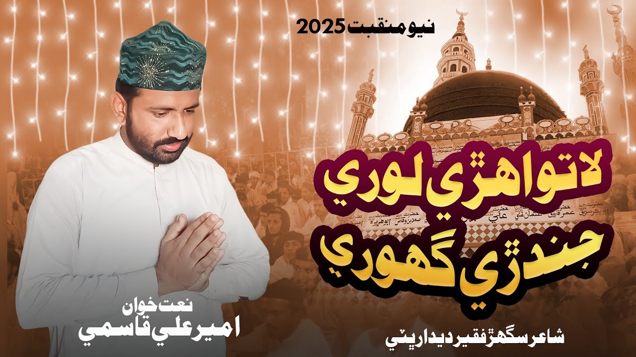 Latawo Ahri Lori Jindari Ghori New Matqabat 2025 Faqeer Ameer Ali Qasmi 