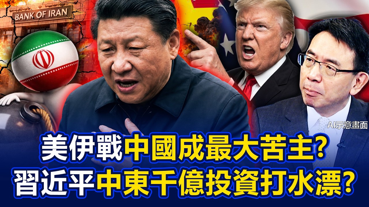 美伊戰中國成最大苦主？ 習近平在中東3000億投資打水漂裡外不是人？ - 黃世聰 翁偉捷 呂國禎 劉寶傑《寶傑點兵》@TaiwanLBJnews