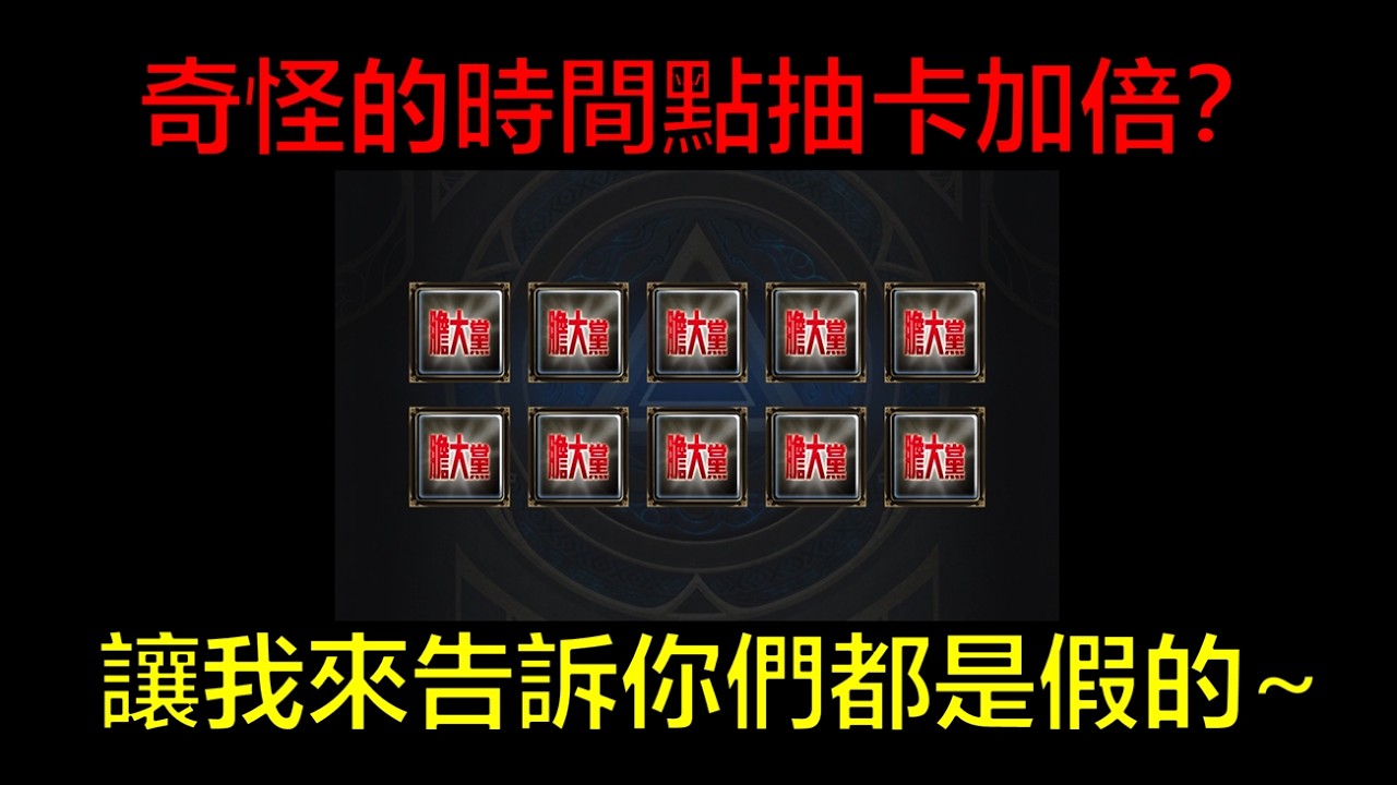【神魔之塔】這種奇怪的時間點抽卡加倍嗎？我可沒說是「大獎」加倍喔~讓我來告訴你們加倍什麼的都是狗屁！(膽大黨、膽大投球、厄卡倫、小桃、愛羅、高速婆婆) 起司抽卡秀