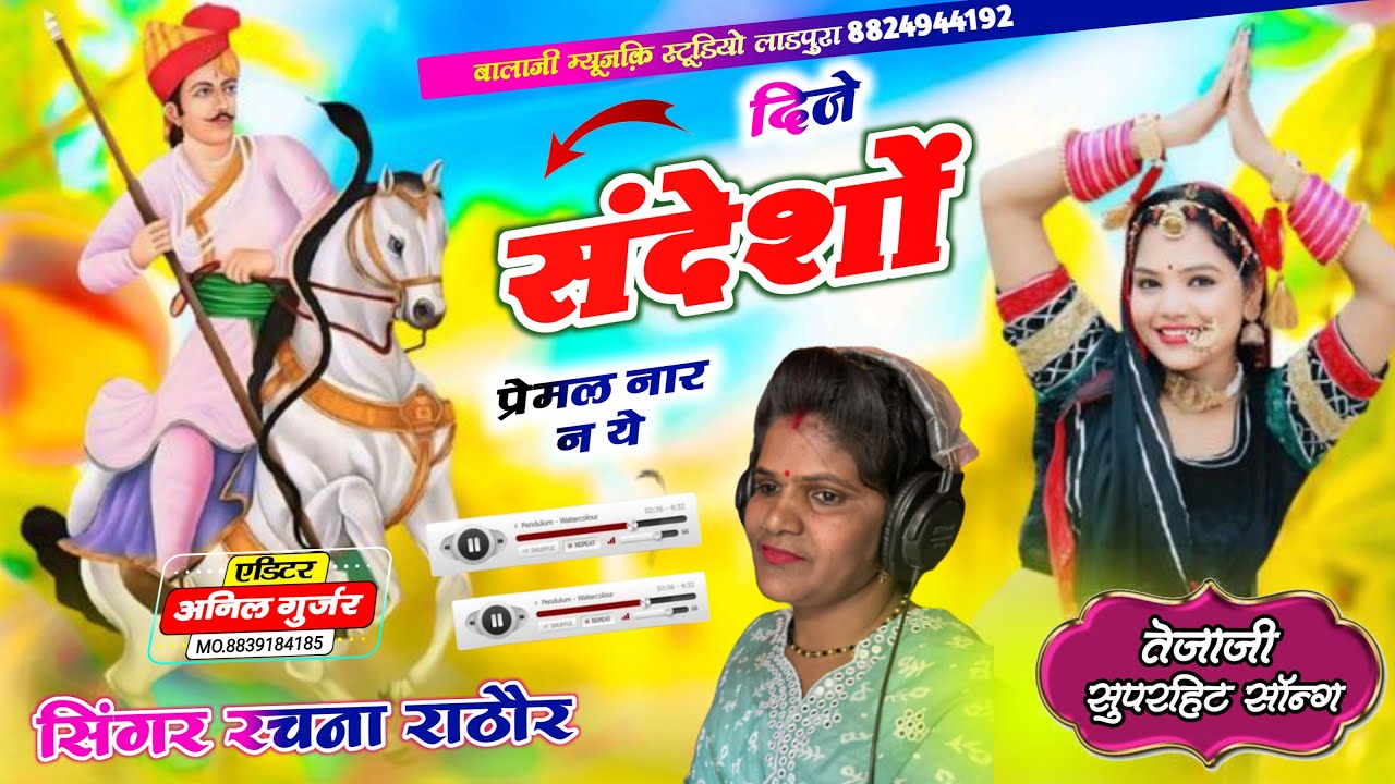 [ तेजाजी song ] दिजे संदेशों प्रेमल नार ने👌👌👌सिंगर  ((रचना राठौर रावत भाटा))