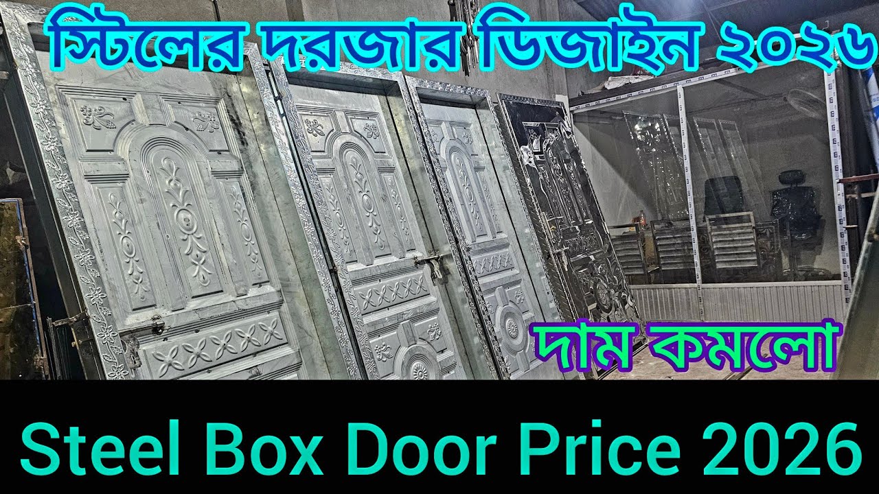 নরসিংদীর মেঘনা বাজারে যাচ্ছে, স্টিলের বক্স দরজা, স্টিলের জানালা, থাই গ্রিলের ডিজাইন | Steel Box Door