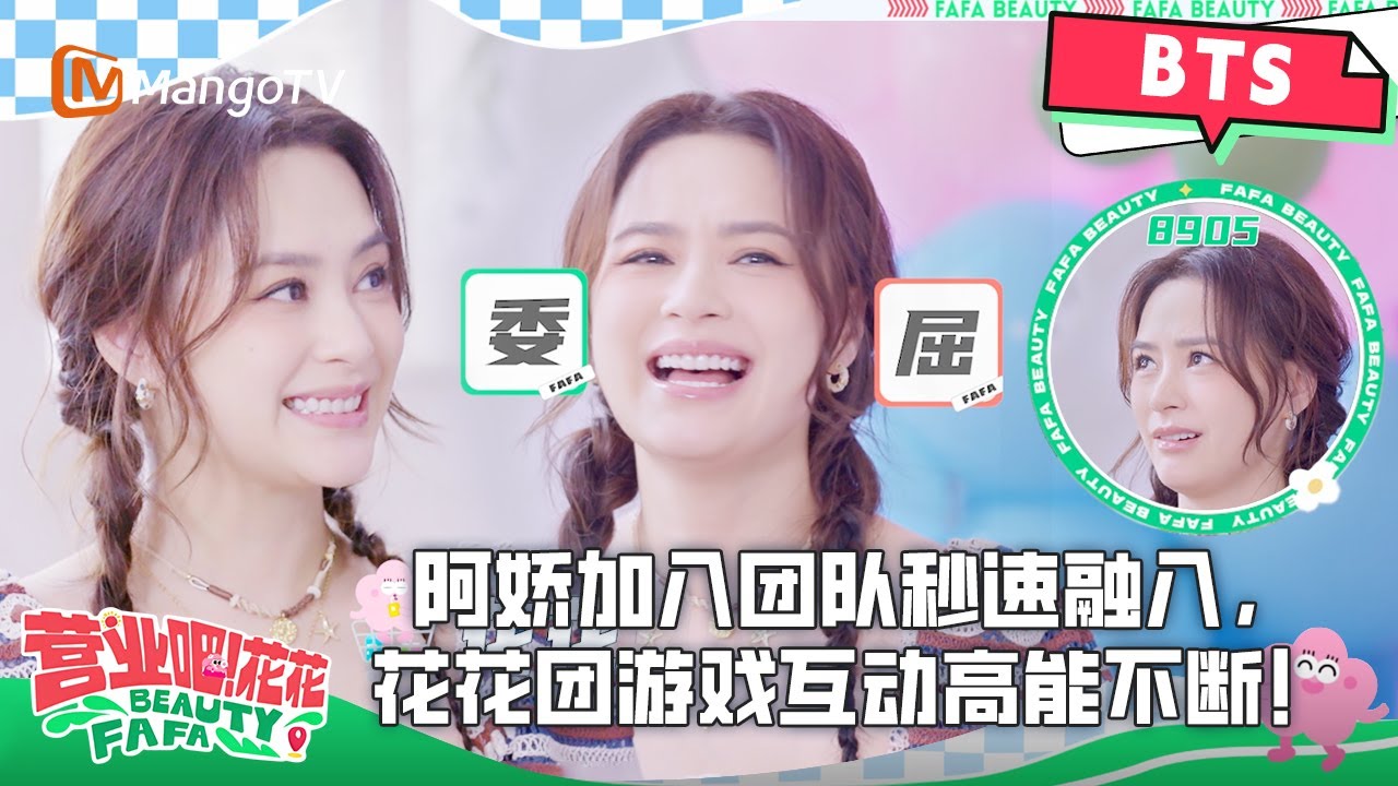 #营业吧花花 收官花絮更新！#钟欣潼 加入团队秒速融入， 花花们游戏互动高能不断，告别时刻全员泪目！更多节目精彩内容，锁定MangoTV 正片~