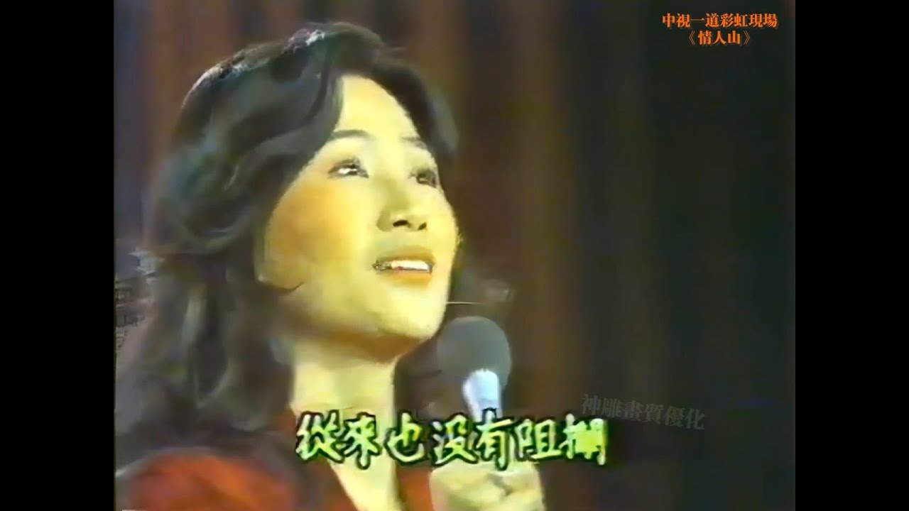 鳳飛飛 《情人山》 1979一道彩虹現場優化版