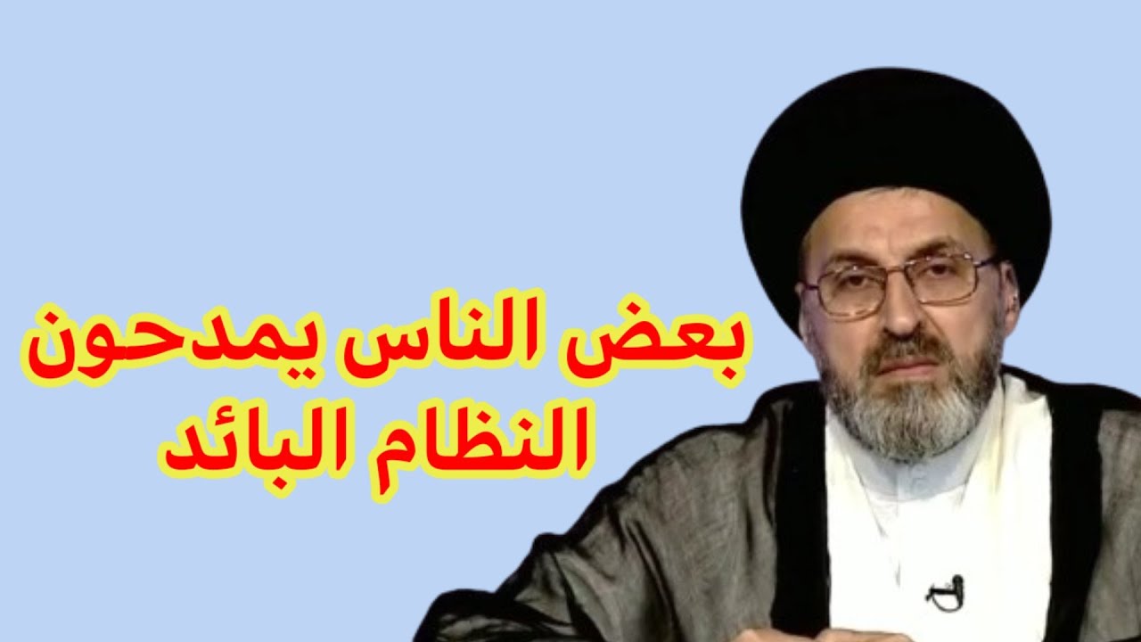 متصل بعض الناس يمدحون ويمجدون في النظام البائد ماذا نفعل لهم / سيد رشيد الحسيني