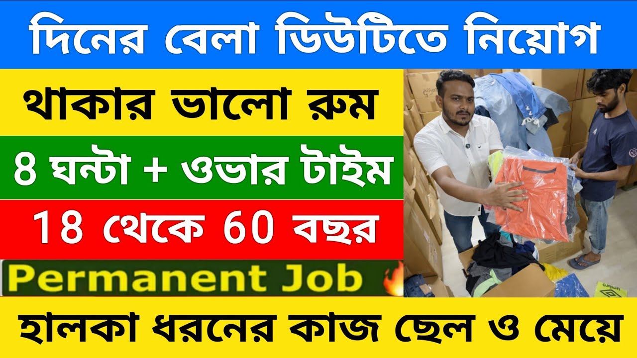 বয়স ১৮থেকে ৬০ থাকা ও খাওয়া ফ্রি | west bengal job vacancy 2026 | Private job in Kolkata