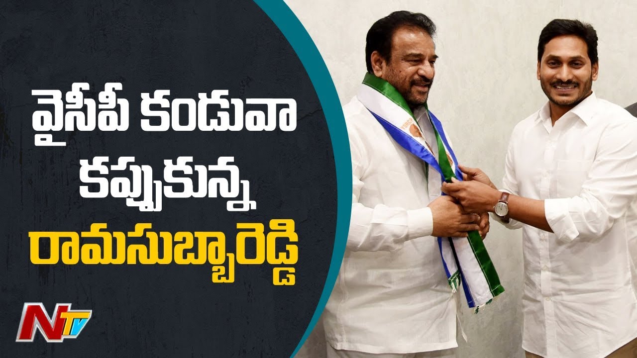 Breaking : TDP Leader Rama Subba Reddy Joins In YCP In Presence Of CM Jagan | NTV