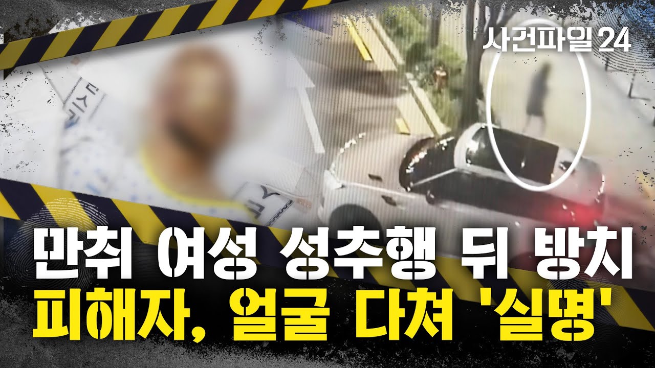 [사건파일24] '유명 연예기획사' 임원, 만취 여성 성추행&middot;&middot;&middot;피해자는 '실명'