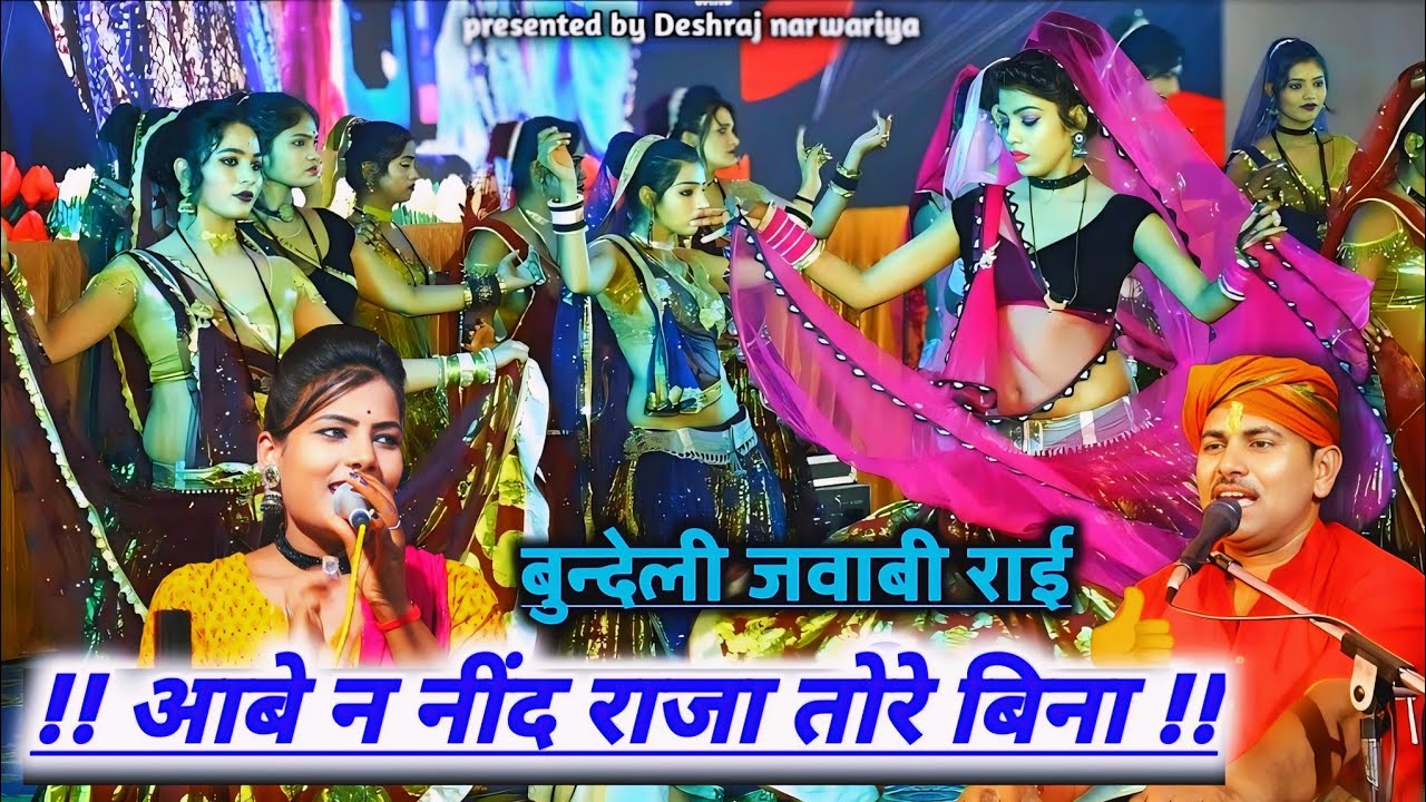 jababi Rai//आबे न नींद राजा तोरे बिना#देशराज_नरवरिया#रामदेवीसरगम#गीताराजपूत#जवाबी_राई#djrai#राई#rai