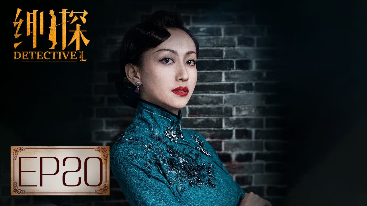 【悬疑】《绅探 Detective L》第20集&mdash;&mdash;王查理死因查明，凶手隐藏在宾客中吗？（白宇，尤靖茹）