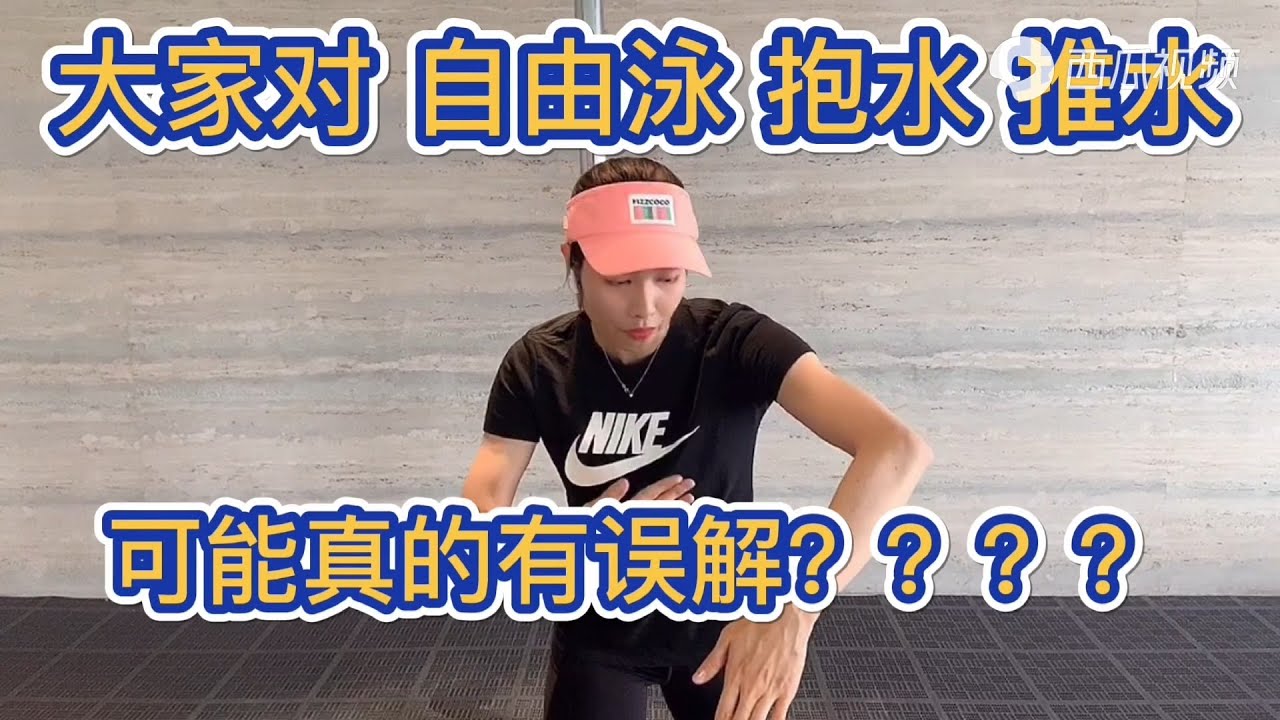 【一级运动员陪你学游泳：大家对自由泳的抱水推水可能真的有误解？】｜Aimee游泳学堂