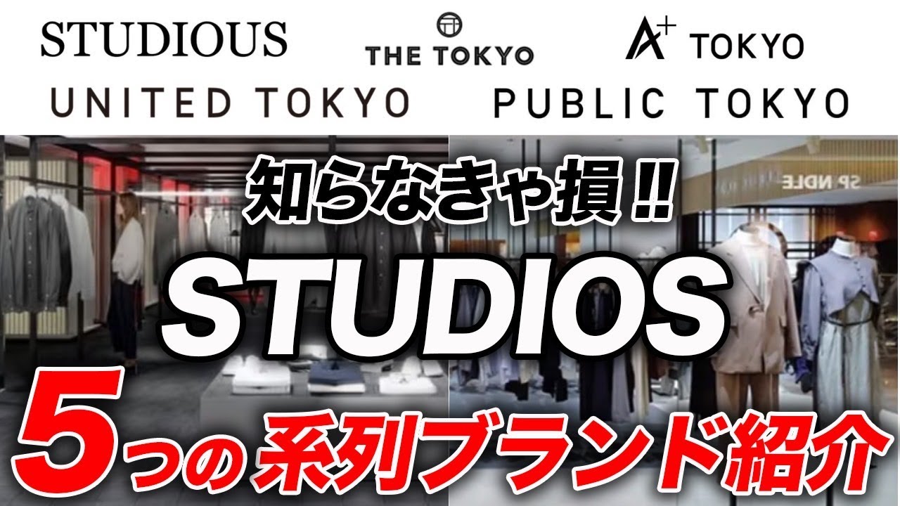 【知らなきゃ損】ステュディオス系列ブランドを5つ紹介！ユナイテッドトウキョウ、パブリックトウキョウなど違いを解説