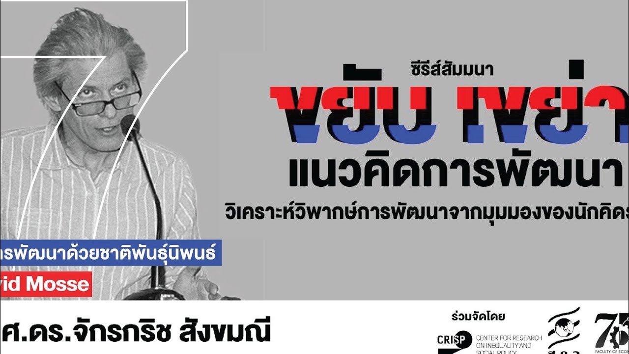 &ldquo;ทบทวนการพัฒนาด้วยชาติพันธุ์นิพนธ์ของ David Mosse&rdquo;