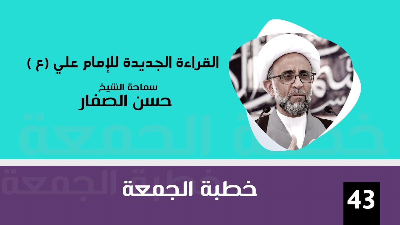 الشيخ حسن الصفار : القراءة الجديدة للإمام علي (ع )