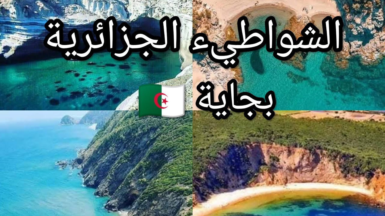 أجمل شواطيء ولاية #بجاية #الجزائرية 🇩🇿
