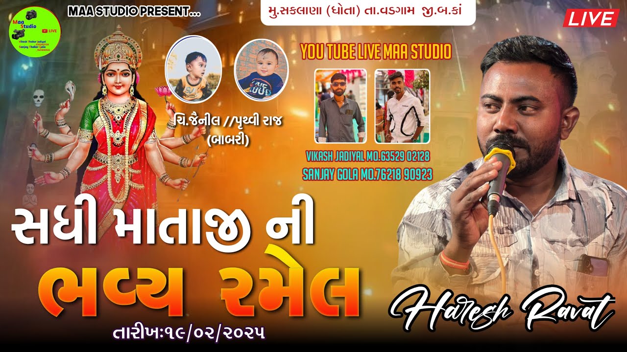 🔴LIVE || સધી માતાજી ની ભવ્ય રમેલ  સકલાણા(ધોતા) || HARESH RAVAT