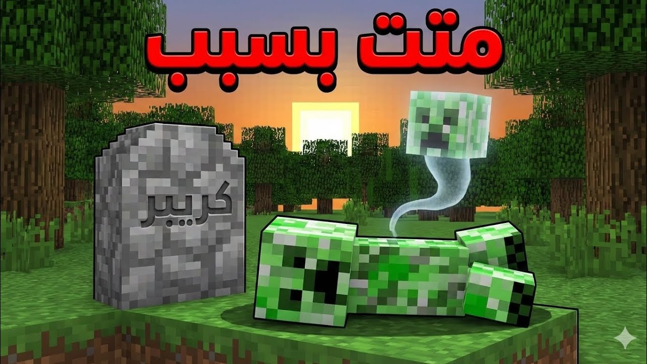ماين كرافت لاست لايف #9 خسرت حياه بسبب ...