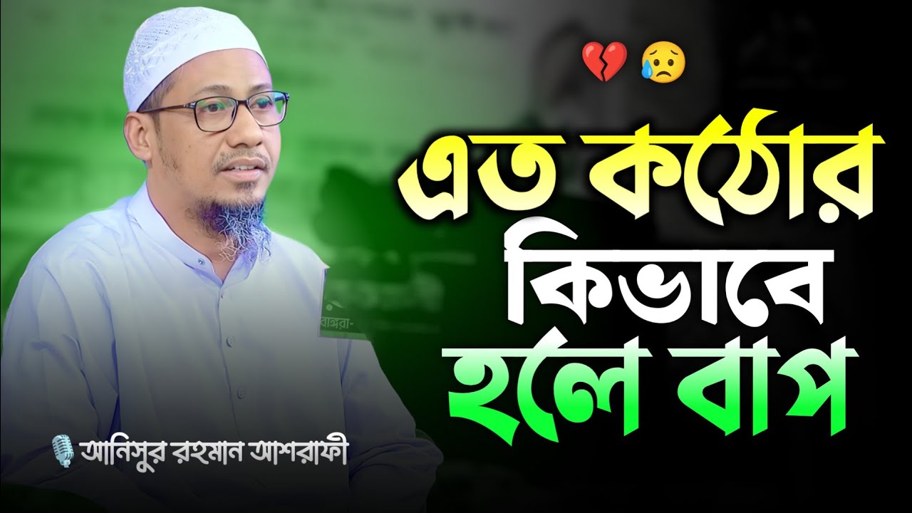 এত কঠোর হলে কিভাবে বাপ কথাগুলো কলিজায় লাগলো😥| আনিসুর রহমান আশরাফী নতুন ওয়াজ | Anisur Rahman Ashrafi