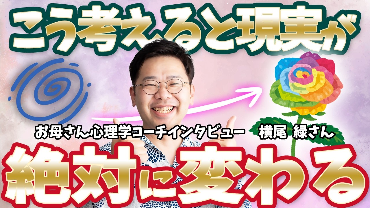 変わらない現実を変える意外な方法【お母さん心理学コーチインタビュー  横尾緑さん】#矢部裕貴　#お母さん心理学　#小野マッチスタイル邪兄