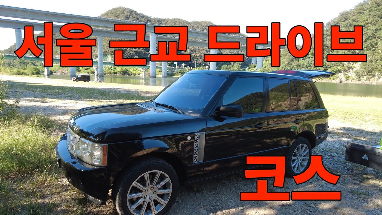 [VLOG] 서울 근교 드라이브 코스 추천 l 레인지로버 L322 l 세차 l 팔당호 l 마곡유원지 l 호암미술관