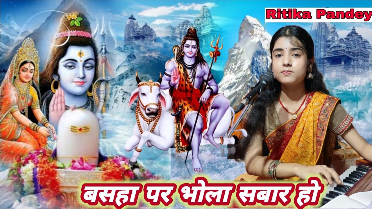#शिव_भजन बसहा पर भोला सवार हो | रितिका पाण्डेय #नचारी Basaha Par Bhola Sawar Ho Ritika Pandey 