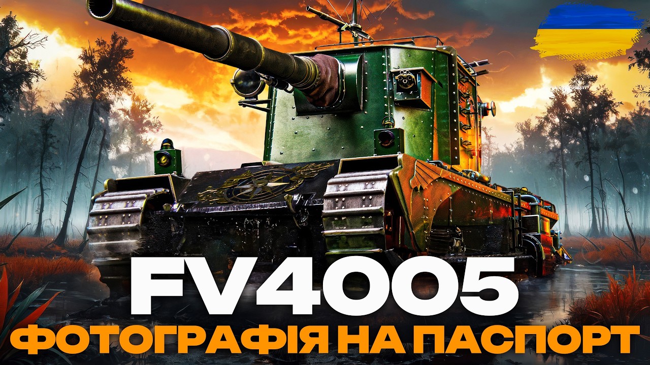 ● FV4005 - РОБЛЮ ГАРНІ ФОТО З ПОСМІШКОЮ | МІЙ НОМЕР ASHIGARU  438 ●