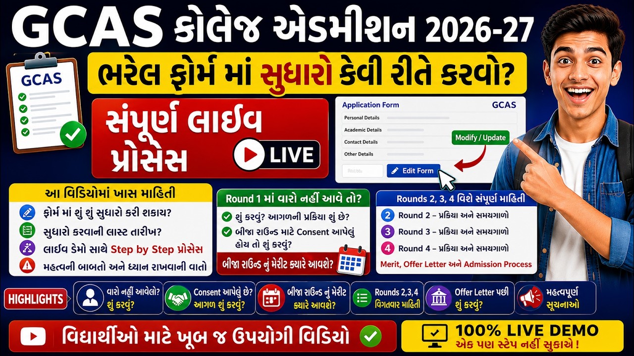 GCAS કોલેજ એડમિશન 2026-27 | ફોર્મમાં સુધારો, Preference Change અને Round 2 ની સંપૂર્ણ માહિતી