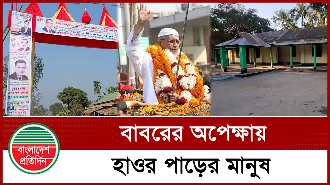 বাবরের অপেক্ষায় নির্বাচনী এলাকার মানুষ । মদন মোহনগঞ্জ খালিয়াজুড়ি |  Lutfuzzaman Babar | BNP News