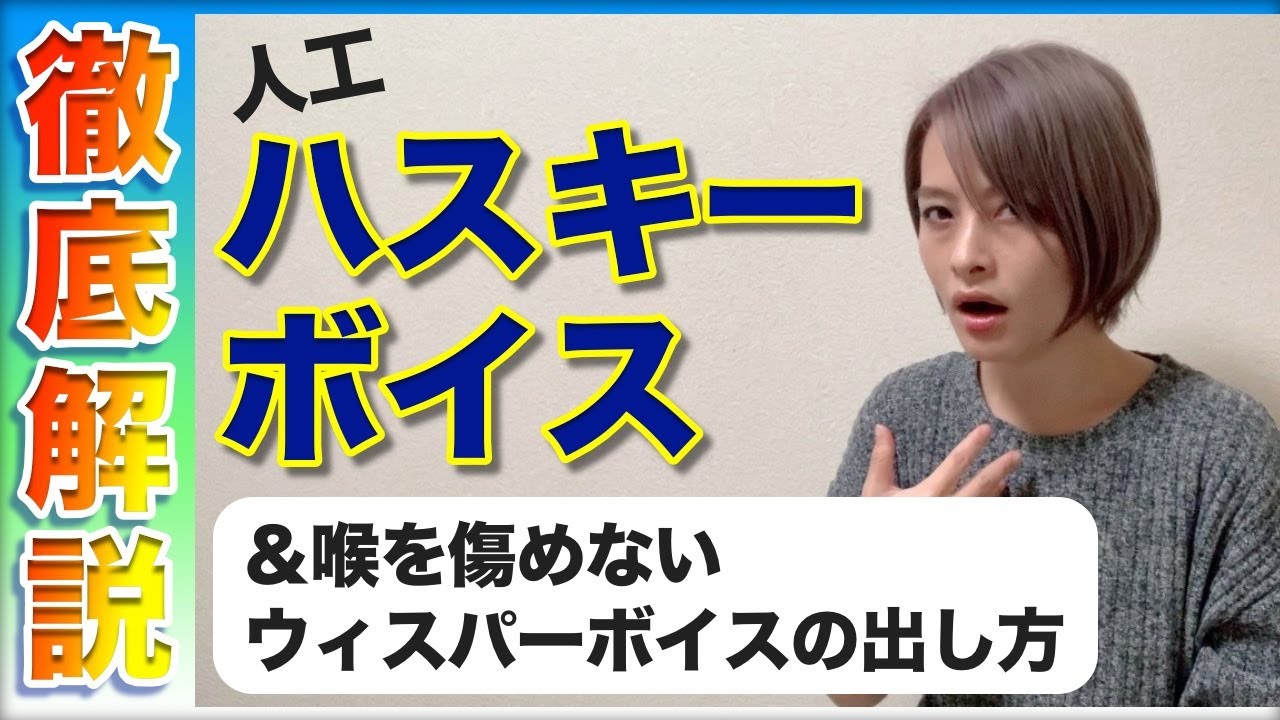 人工ハスキーボイスを出す、育てるレッスン【ボイトレ】