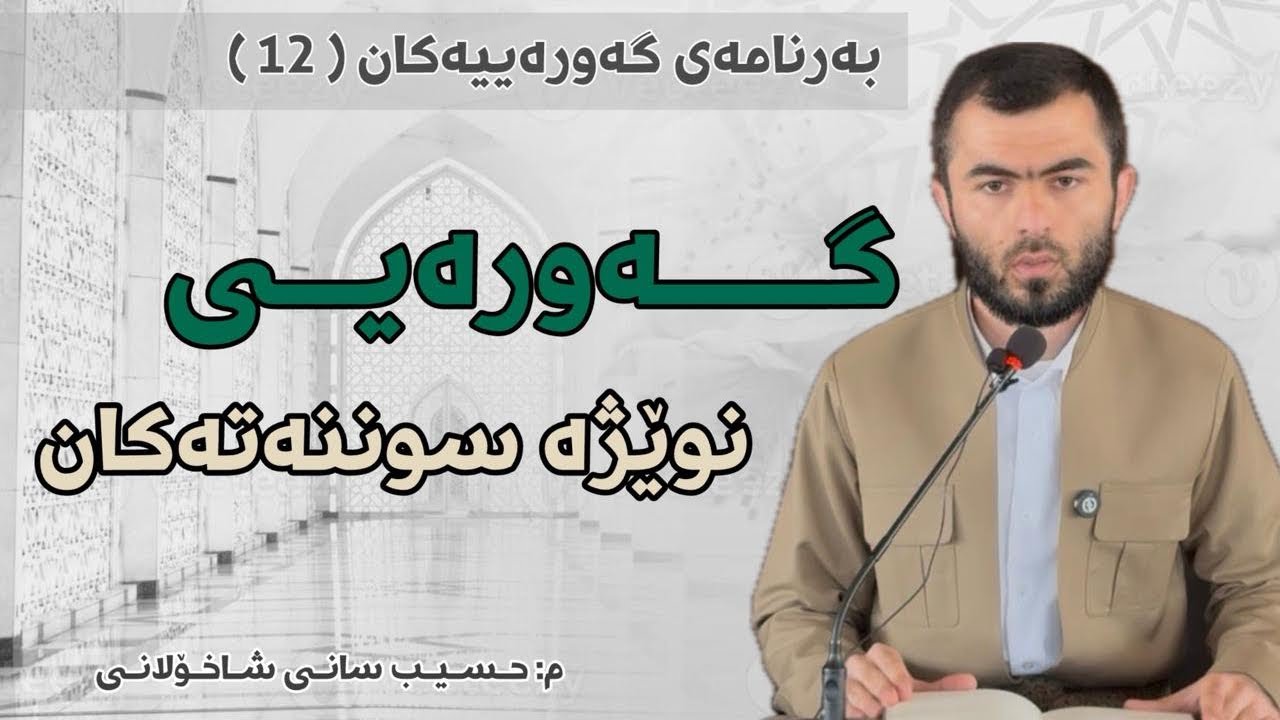 12- گەورەیی نــوێـژە سوننەتەکان