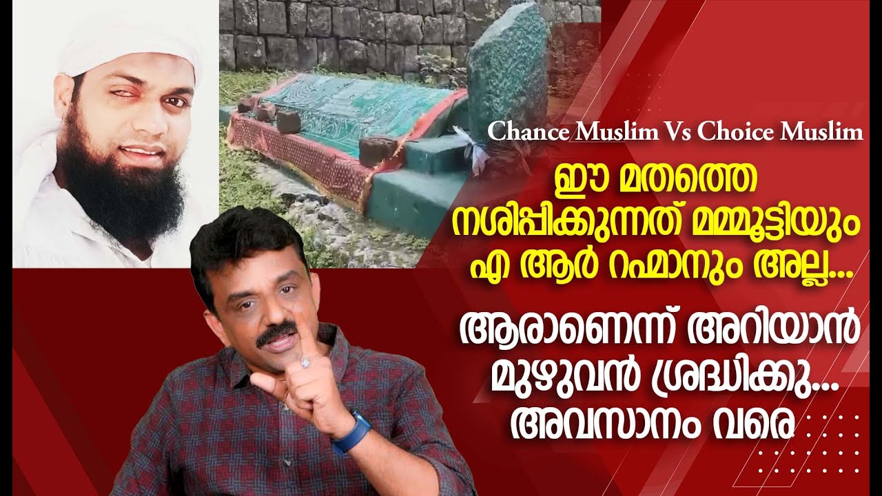 ഈ മതത്തെ നശിപ്പിക്കുന്നത് മമ്മൂട്ടിയും എ ആർ റഹ്മാനും അല്ല....
