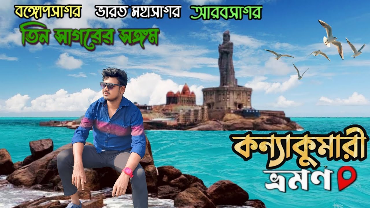 তিন সাগরের রাণী কন্যাকুমারী ভ্রমণ || Kanyakumari || Vattakottai Fort & Beach || Triveni Sangam ||