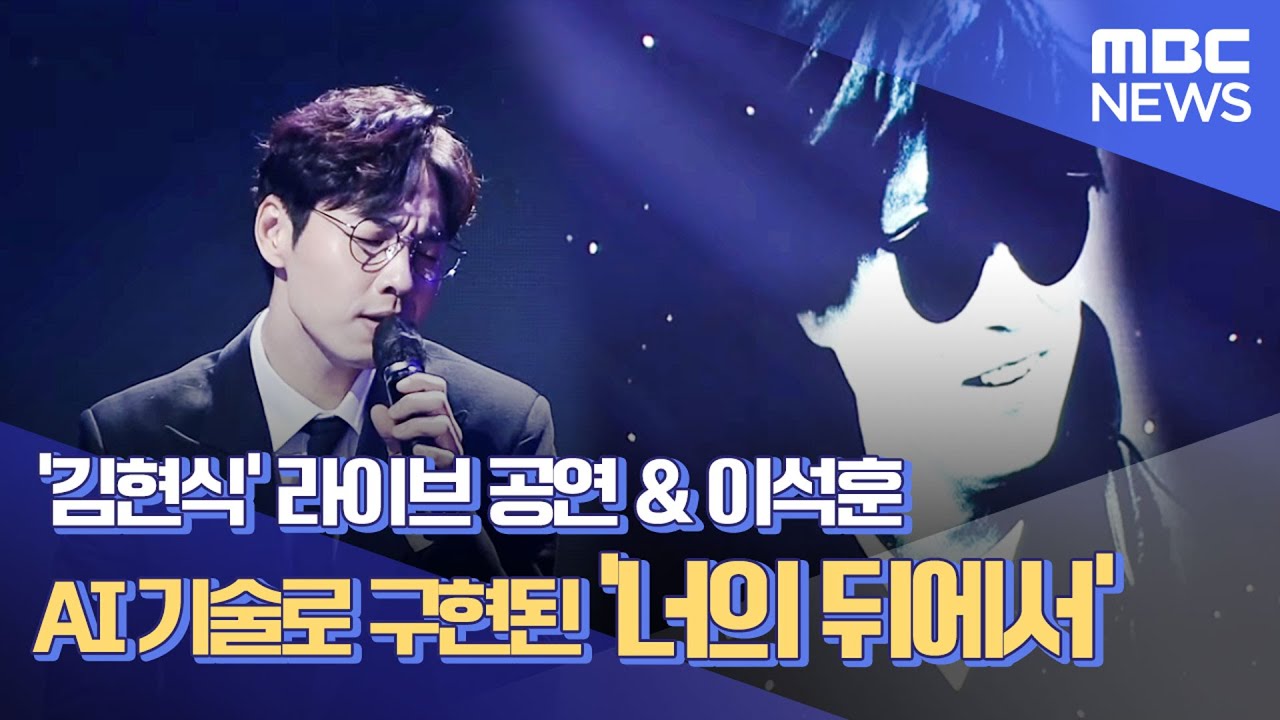 `김현식` 라이브 공연 & 이석훈, AI 기술로 구현된 `너의 뒤에서'  [디지털 대한민국]  - (211202/MBC뉴스/끝까지LIVE)