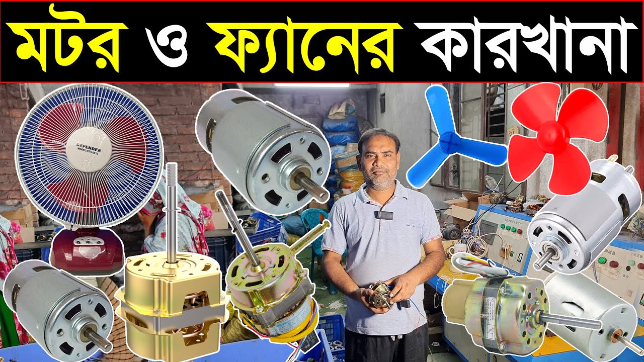সরাসরি কারখানা থেকে ফ্যান ও মটর পাইকারি🔥Motor & Fen Wholesale Market