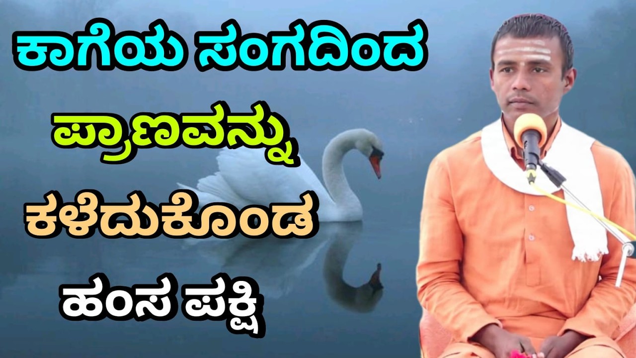ಕಾಗೆಯ ಸಂಗದಿಂದ ಪ್ರಾಣವನ್ನು ಕಳೆದುಕೊಂಡ ಹಂಸಪಕ್ಷಿ || ಆಧ್ಯಾತ್ಮಿಕ ಪ್ರವಚನ,ಸವದಿ 7 - 2 - 2026