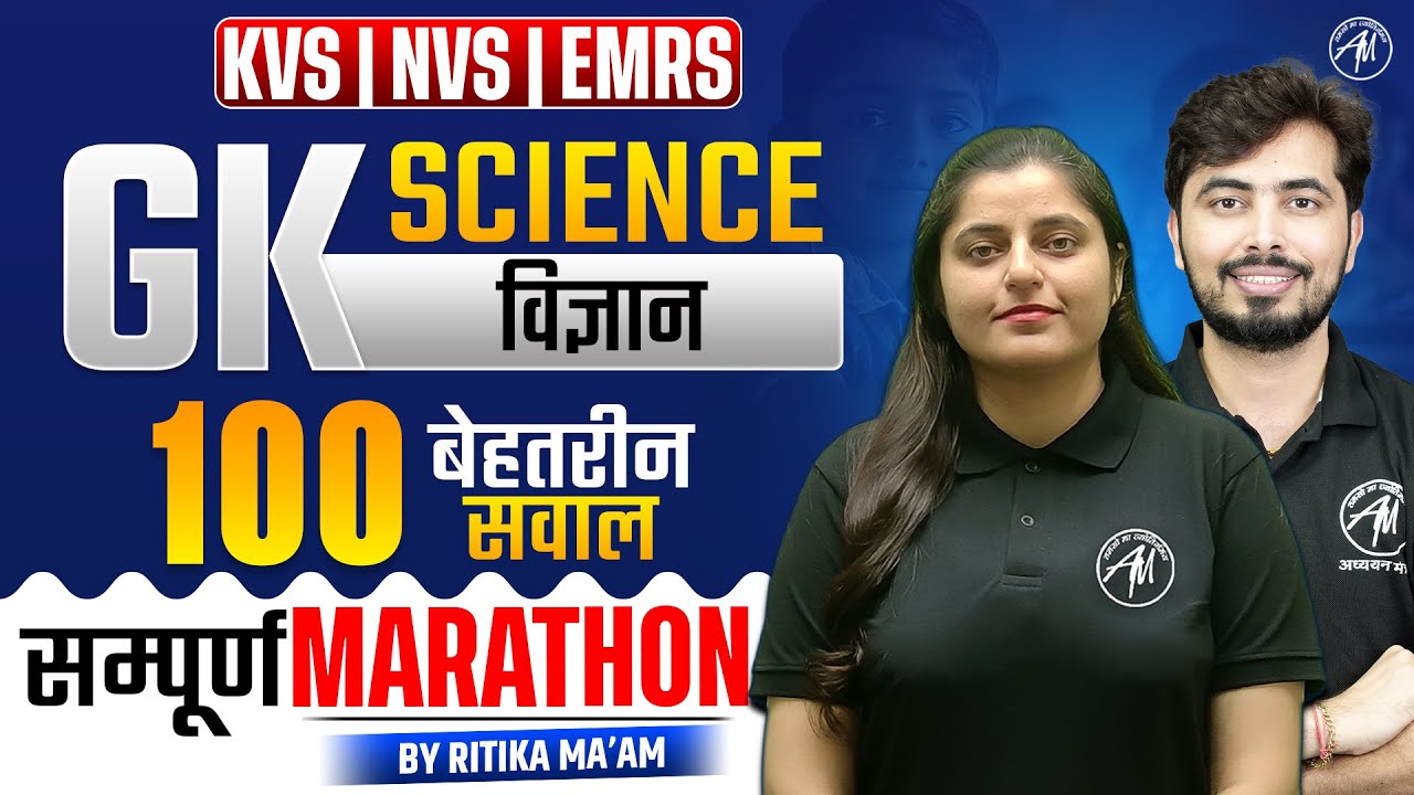 सम्पूर्ण GK SCIENCE - Marathon Class for KVS NVS EXAM 2026 | KVS NVS by Adhyayan Mantra |