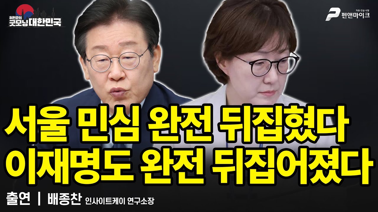 내년 지방선거 바로미터 서울 충격 여론조사...李 난리났다 / 배종찬 인사이트케이 연구소장 [굿모닝 대한민국]