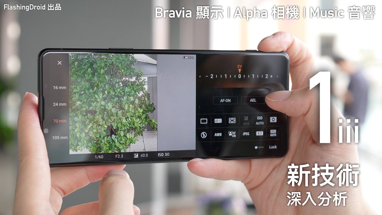 【一個月用後】Sony Xperia 1 III 獨家黑科技深入分析！Bravia 螢幕顯示｜Alpha 相機功能｜Sony Music 音響技術｜深層次講解！FlashingDroid 出品